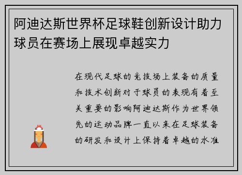 阿迪达斯世界杯足球鞋创新设计助力球员在赛场上展现卓越实力