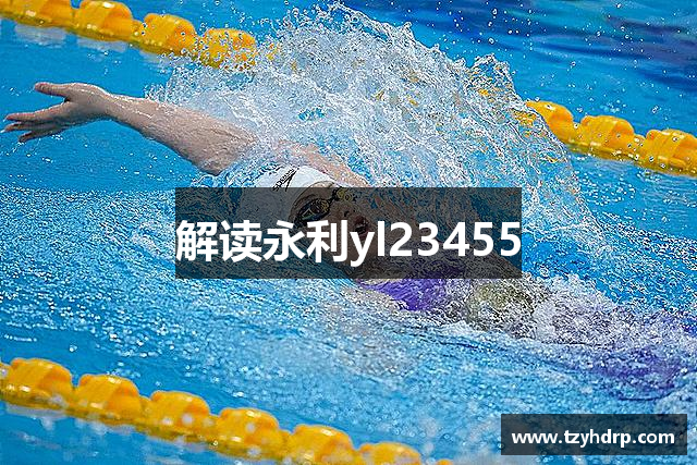 解读永利yl23455